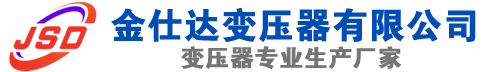 龙江(SCB13)三相干式变压器,龙江(SCB14)干式电力变压器,龙江干式变压器厂家,龙江金仕达变压器厂